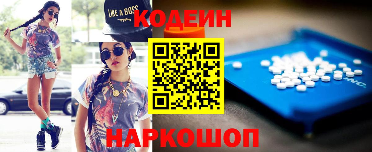 Codein Purple Drank  Вход с VPN  Ярославль  Кодеиновый сироп Lean Purple Drank 