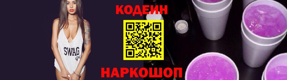 Кодеин Purple Drank Ярославль